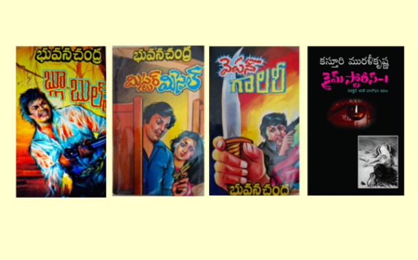 మూడు డిటెక్టివ్ నవలలు, మూడు డిటెక్టివ్ కథలు, ఇద్దరు రచయితలు - ఒక పరిశీలన