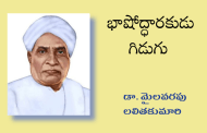 భాషోద్ధారకుడు గిడుగు
