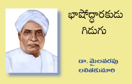 భాషోద్ధారకుడు గిడుగు