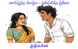చాదస్తపు చంద్రం - పెడసరపు ప్రమీల