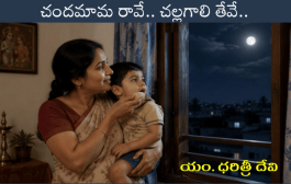 చందమామ రావే.. చల్లగాలి తేవే..