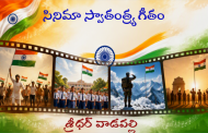 సినిమా స్వాతంత్ర్య గీతం