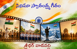 సినిమా స్వాతంత్ర్య గీతం