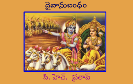 దైవానుబంధం