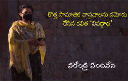 కొత్త సామాజిక వాస్తవాలను నమోదు చేసిన కవిత ‘విపద్గాథ’