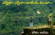 ఎత్తరా! ఎత్తరా! జాతీయ జెండా!!