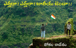 ఎత్తరా! ఎత్తరా! జాతీయ జెండా!!