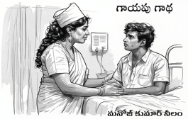 గాయపు గాథ