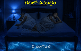 గదిలో సముద్రం