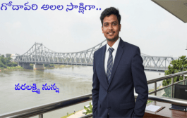 గోదావరి అలల సాక్షిగా..