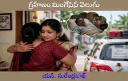 గ్రహణం మింగేసిన వెలుగు