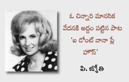 ఓ చిన్నారి మానసిక వేదనకి అద్దం పట్టిన పాట ‘ఐ డోంట్ వానా ప్లే హౌస్’