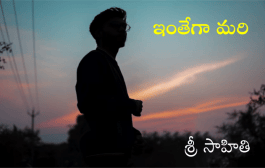 ఇంతేగా మరి