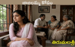 జాబిలమ్మ కోపం