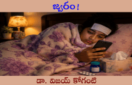 జ్వరం!