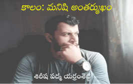 కాలం: మనిషి అంతర్ముఖం
