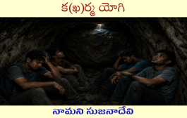 క(ఖ)ర్మ యోగి