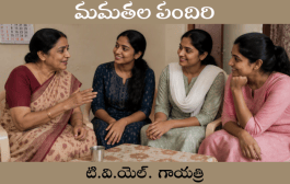 మమతల పందిరి