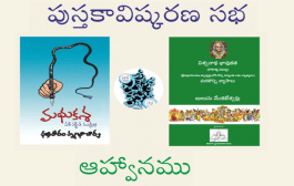 ‘మధుకశ’, ‘విశ్వనాథ భావుకత’ - ఆవిష్కరణ సభ - ఆహ్వానం