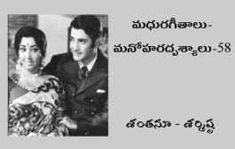 మధురగీతాలు – మనోహరదృశ్యాలు-58
