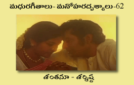 మధురగీతాలు – మనోహరదృశ్యాలు-62