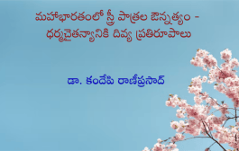 మహాభారతంలో స్త్రీ పాత్రల ఔన్నత్యం - ధర్మచైతన్యానికి దివ్య ప్రతిరూపాలు