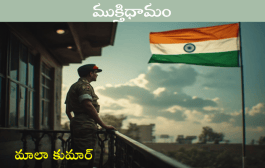 ముక్తిధామం