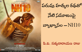 పరువు హత్యల కథతో నేటి సమాజంపై వ్యాఖ్యానం – NH10