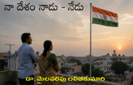 నా దేశం నాడు - నేడు