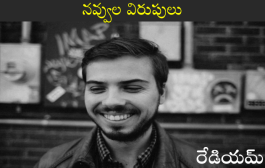 నవ్వుల విరుపులు