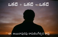 ఒకటి + ఒకటి = ఒకటి