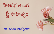 పాతికేళ్ల తెలుగు స్త్రీ సాహిత్యం
