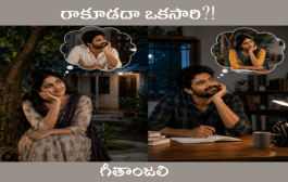 రాకూడదా ఒకసారి?!