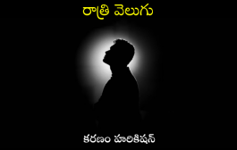 రాత్రి వెలుగు