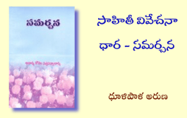 సాహితీ వివేచనా ధార - సమర్చన