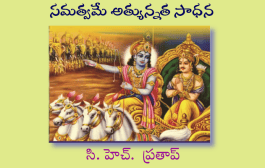 సమత్వమే అత్యున్నత సాధన