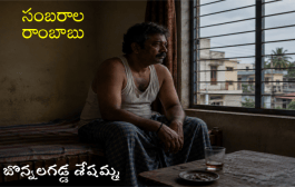 సంబరాల రాంబాబు