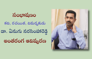 సంభాషణం - కవి, రచయిత, విమర్శకుడు డా. ఏనుగు నరసింహారెడ్డి అంతరంగ ఆవిష్కరణ