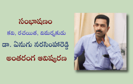 సంభాషణం - కవి, రచయిత, విమర్శకుడు డా. ఏనుగు నరసింహారెడ్డి అంతరంగ ఆవిష్కరణ