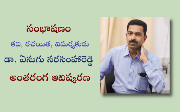 సంభాషణం - కవి, రచయిత, విమర్శకుడు డా. ఏనుగు నరసింహారెడ్డి అంతరంగ ఆవిష్కరణ