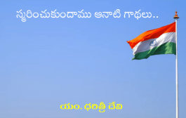 స్మరించుకుందాము ఆనాటి గాథలు..