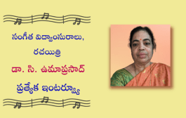 సంగీత విద్వాంసురాలు, రచయిత్రి డా. సి. ఉమాప్రసాద్ గారి ప్రత్యేక ఇంటర్వ్యూ