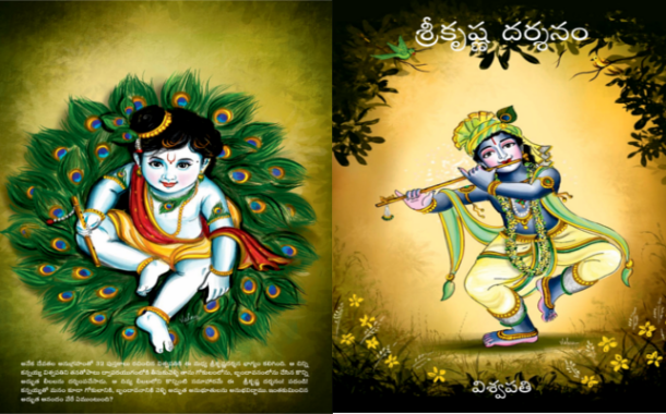 వాత్సల్య గవాక్షం నుండి ‘శ్రీకృష్ణ దర్శనం’