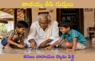 తాతయ్య తీపి గుర్తులు