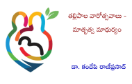 తల్లిపాల వారోత్సవాలు - మాతృత్వ మాధుర్యం