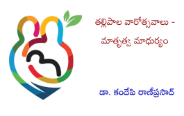 తల్లిపాల వారోత్సవాలు - మాతృత్వ మాధుర్యం