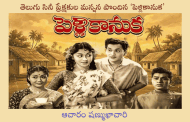 తెలుగు సినీ ప్రేక్షకుల మన్నన పొందిన ‘పెళ్లికానుక’