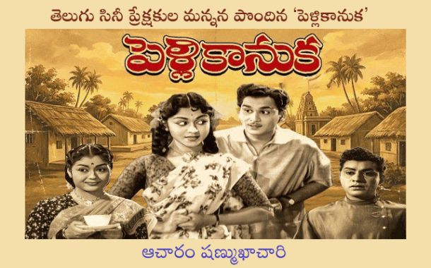 తెలుగు సినీ ప్రేక్షకుల మన్నన పొందిన ‘పెళ్లికానుక’