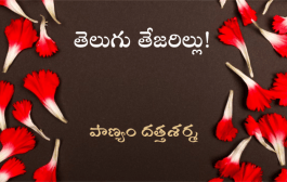 తెలుగు తేజరిల్లు!