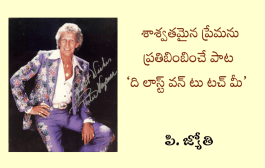 శాశ్వతమైన ప్రేమను ప్రతిబింబించే పాట ‘ది లాస్ట్ వన్ టు టచ్ మీ’